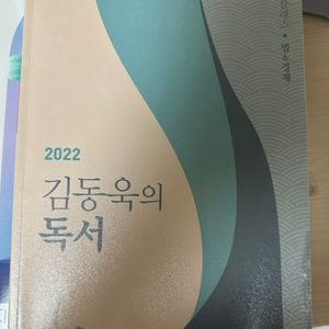 T김동욱 2022 강화클래스 독서 법/경제