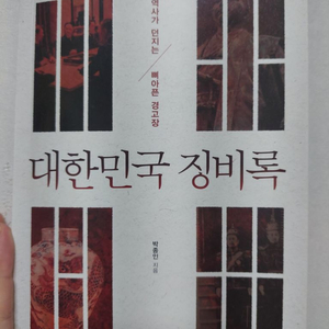 대한민국 징비록