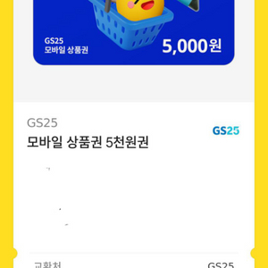 gs25 5000원 상품권