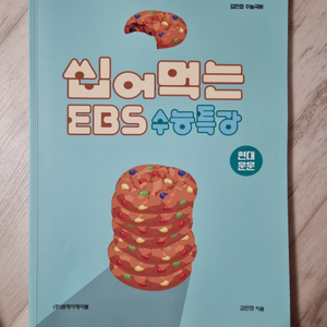 이투스 김민정 씹어먹는EBS 수특 / 씹먹 수특