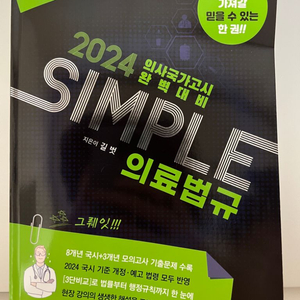 2024 국시(KMLE) SIMPLE 의료법규/예방의학