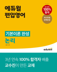 에듀윌 편입영어 기본이론 완성 논리,독해 인강 교재 책