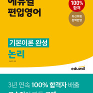 에듀윌 편입영어 기본이론 완성 논리,독해 인강 교재 책