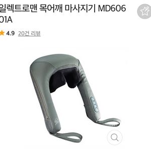 일렉트로마트 무선 목어깨 마사지기 (MD60601A)