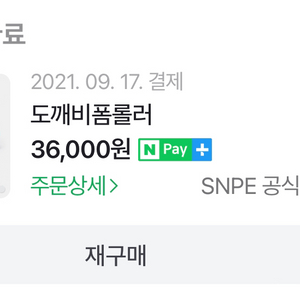 Snpe 도깨비폼롤러 미개봉 새상품 핑크색
