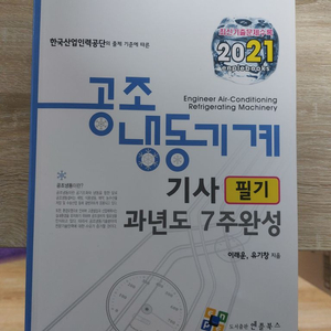 공조냉동기계기사 필기 새것(2021)