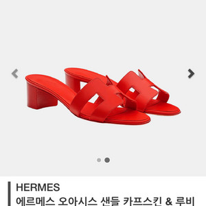 [35] Hermes 에르메스 오아시스 샌들 루비 레드