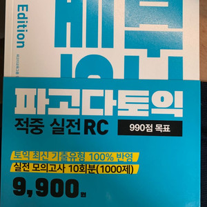 파고다 토익 적중 실전RC 990