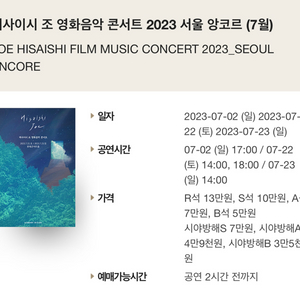 [티켓양도] 7.23 히사이시조콘서트 S석2연석