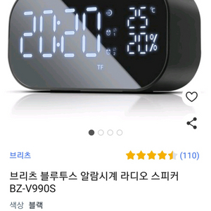 브리츠 블루투스 알람시계 라디오 스피커BZ-V990S