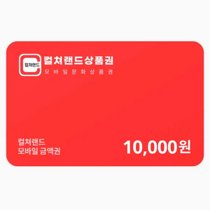 컬쳐랜드 문화상품권 10,000원