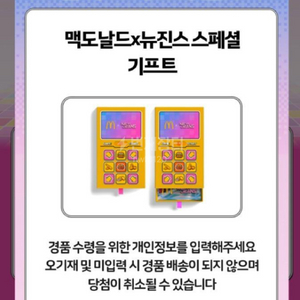 맥도날드 뉴진스 스페셜 기프트 [미개봉새것]