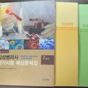 [고려의학]임상병리사 국시책 7판 분할제본 팝니다.