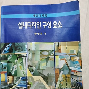 실내디자인구성요소