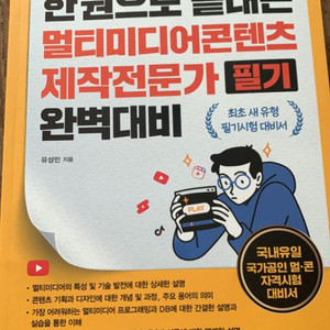 멀티미디어 콘텐츠 제작 관리자 필기책 팔아요