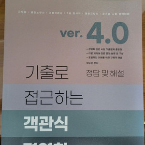 기출로 접근하는 객관식 경영학 4.0