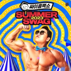 싸이 흠뻑쇼 수원 7/22 스탠딩SR 200이하 구해요