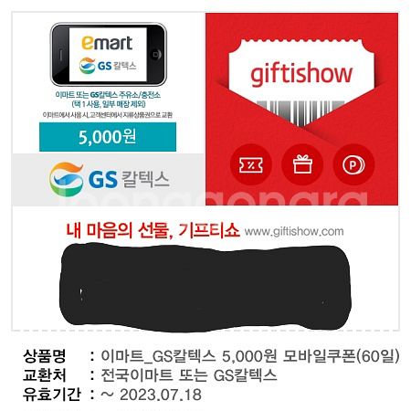 이마트 or GS칼텍스 모바일쿠폰 5천원권--0