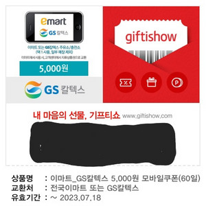이마트 or GS칼텍스 모바일쿠폰 5천원권