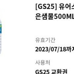 gs25 유어스 지리산맑은샘물