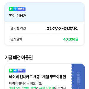 네이버 멤버쉽 24년 7월까지