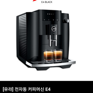 [미개봉] 2023 유라 e4 전자동 커피머신