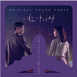 [미개봉 택포] 여우각시별 ost