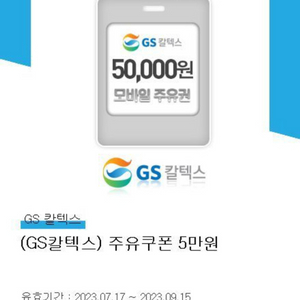 GS칼텍스 주유쿠폰 5만원권