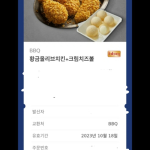 황올 bbq+치즈볼 25000>>>20000판매합니다