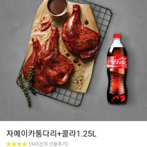 bbq 자메이카통다리 + 콜라 1.25L 기프티콘 팝니