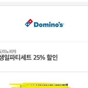 도미노 25%할인쿠폰