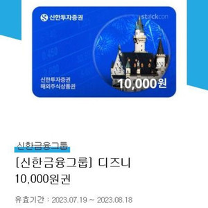 신한해외주식상품권(스탁콘) 디즈니