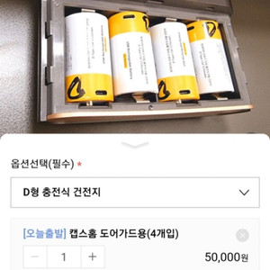 캡스 도어가드 건전지 충전