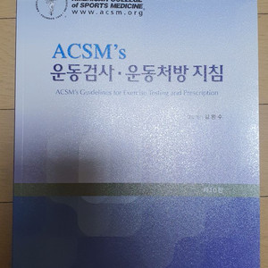 ACSMs 운동검사 운동처방 지침