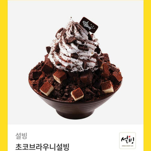 설빙 초코브라우니