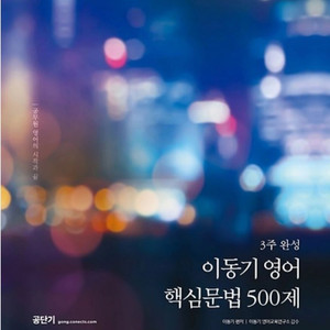 2024 공무원 이동기 핵심문법 500제