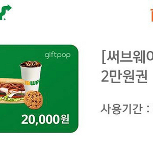 써브웨이 2만원권 싸게 팔아요