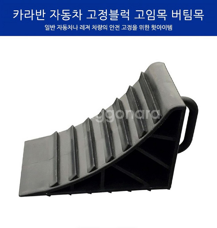 카라반 자동차 고정블럭/ PUQ198--1