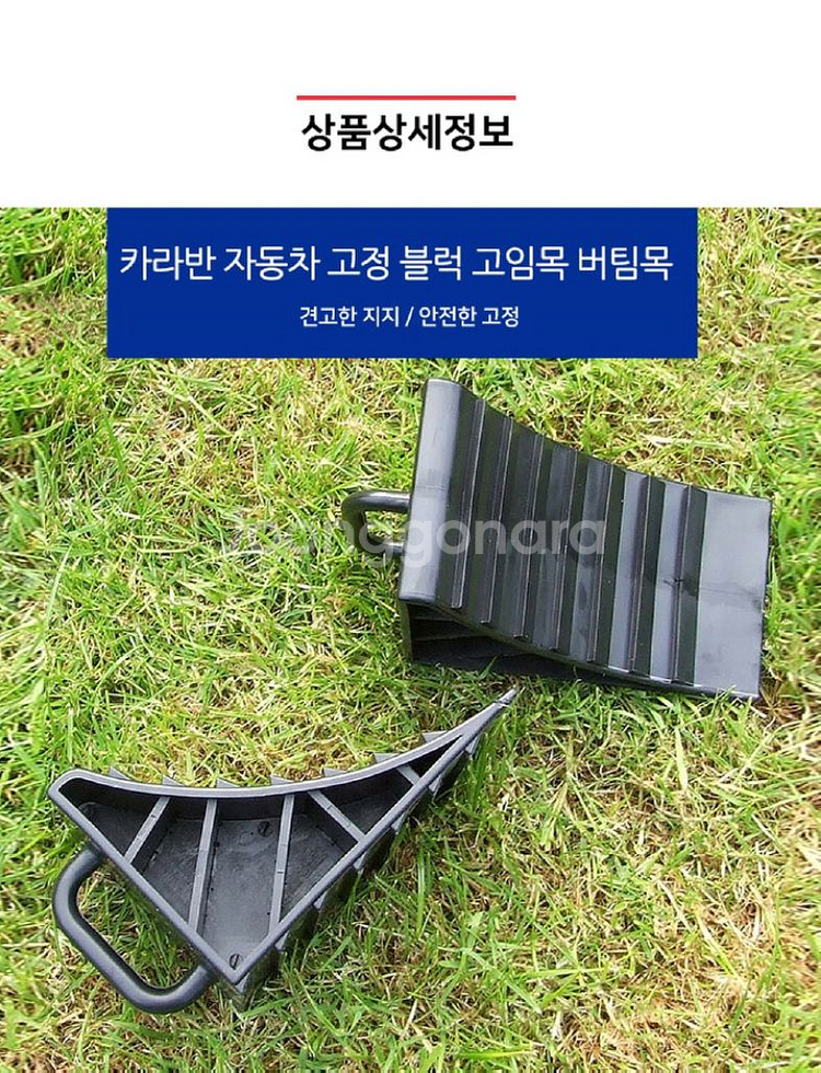 카라반 자동차 고정블럭/ PUQ198--2