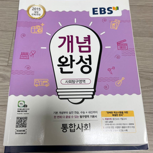 EBS 개념완성 통합사회 팔아요!