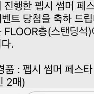 펩시 썸머 페스타 FLOOR 스탠딩석 판매합니다. (아