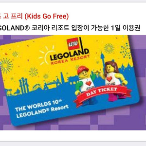 레고랜드 kids go free 기프트코드(2개)