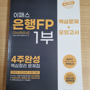 이패스 은행 FP 1부 4주완성 23 최신개정판