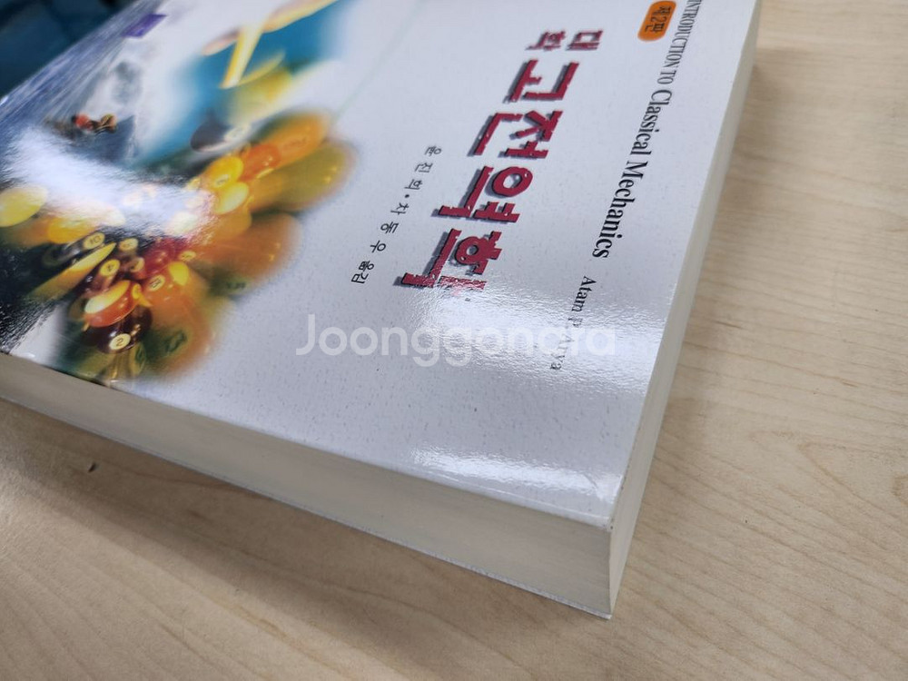대학 고전역학 제2판(북스힐)--2