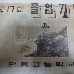 안동고등학교 제17회(1968)졸업앨범 근대사 자료