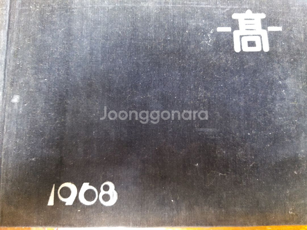 안동고등학교 제17회(1968)졸업앨범 근대사 자료--1