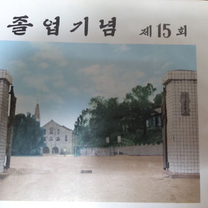 안동 경안고등학교 제15회(1971)졸업앨범 근대사 자