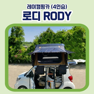 레이중고캠핑카 로디 판매합니다.(4인탑승,4인취침)