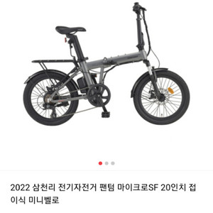 삼천리 전기자전거 2022 20팬텀 마이크로SF