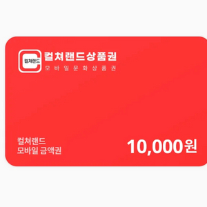 컬쳐랜드 문화상품권 10,000원